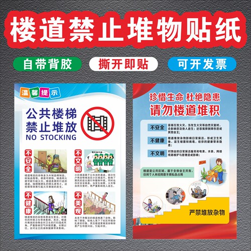 楼道禁止堆放杂物宣传标识贴纸