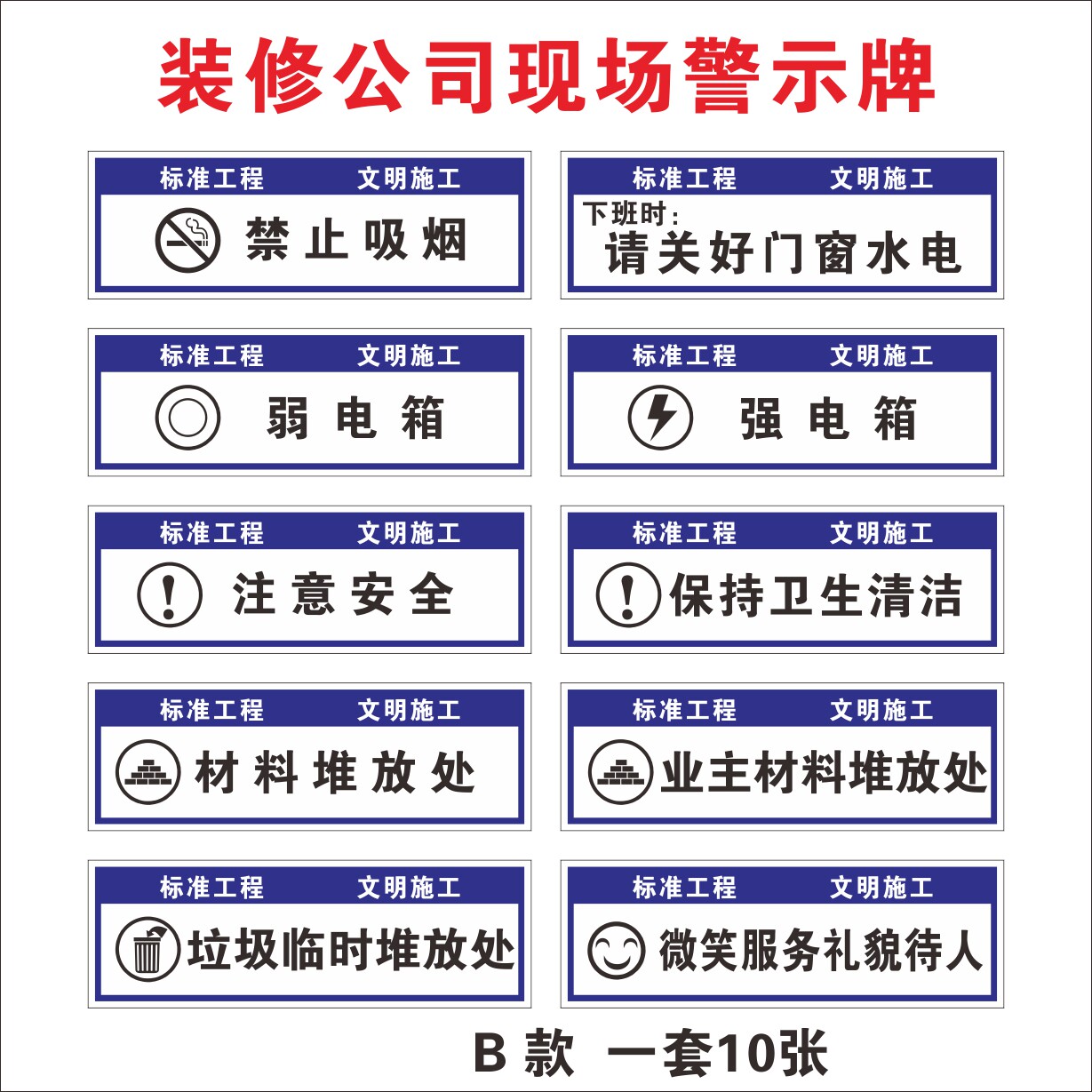 装修工地安全警示标识牌