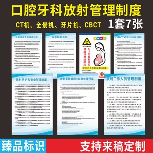 口腔诊所牙科门诊CT机CBCT机放射管理制度安全防护应急处置制度牌