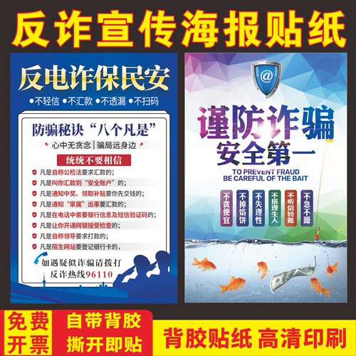 宾馆酒店防诈骗反电诈宣传贴纸