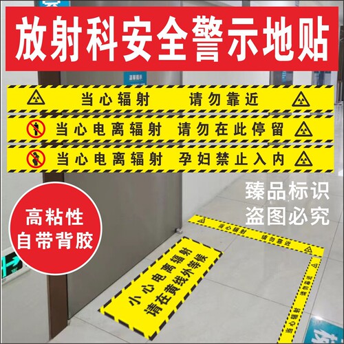 放射科门口地贴当心辐射请勿停留