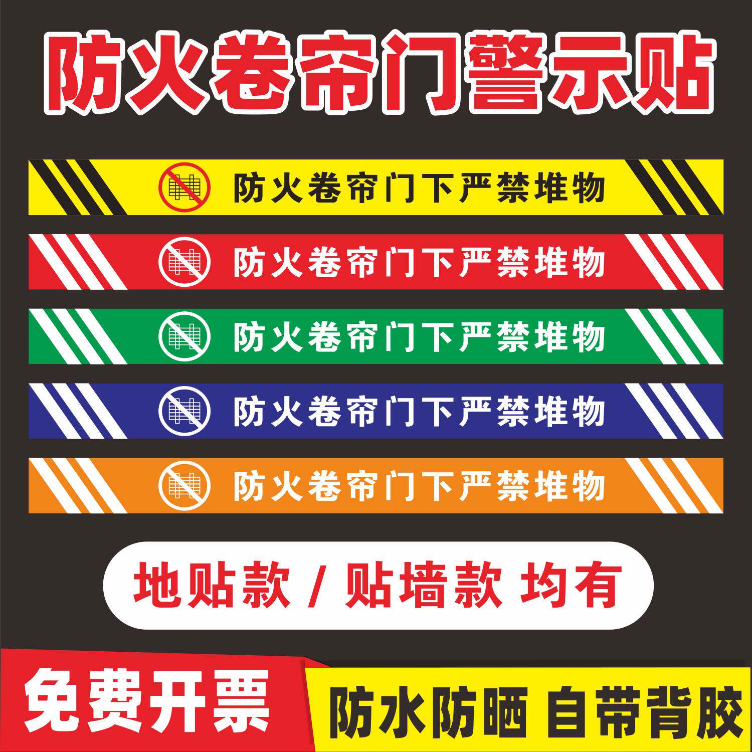 消防防火卷帘门下禁止堆物标识贴警示牌消防检查安全提示标志贴纸