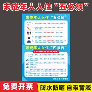 未成年人入住五必须四报告禁止黄赌毒反电信诈骗宾馆客房海报贴纸