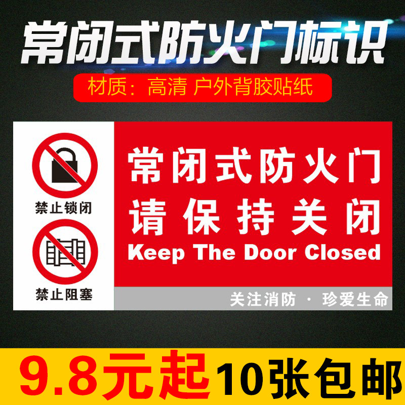 消防常闭式防火门标识牌贴纸
