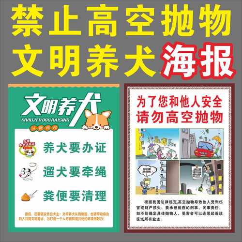 文明养犬禁止高空抛物宣传贴纸