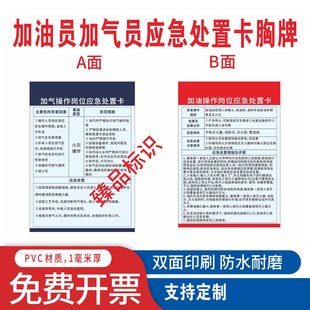 加油站加油员加气站加气员应急处置卡岗位明白卡胸牌挂牌防水耐磨