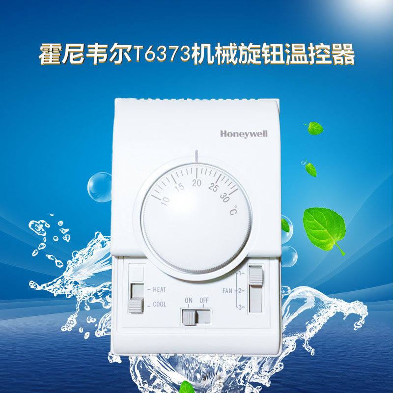 霍尼韦尔honeywell中央空调风机盘管手动机械旋钮温控器