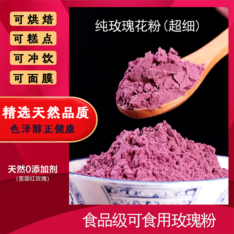 食用玫瑰花粉云南墨红玫瑰粉低温可食用重瓣红玫瑰粉玫瑰