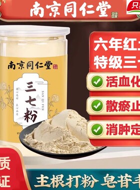 南京同仁堂野生三七粉官方正品云南文山三七粉特级三七头田七粉
