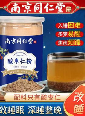 南京同仁堂酸枣仁粉中药材神安助失多梦睡眠质量差养生茶官方正品