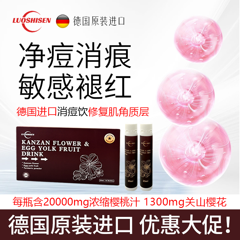 德国进口洛仕森关山樱花净痘淡印饮敏感红肿消炎姜黄饮内调痘源肌