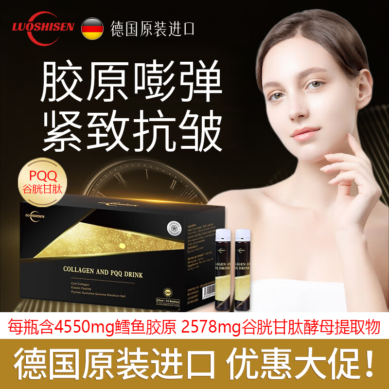德国胶原蛋白肽饮品PQQ抗皱紧致抗衰老谷胱甘肽透明质酸钠口服液