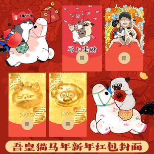 2026吾皇猫马年红包创意限定封面动态新年拜年皮肤自动发货娱乐