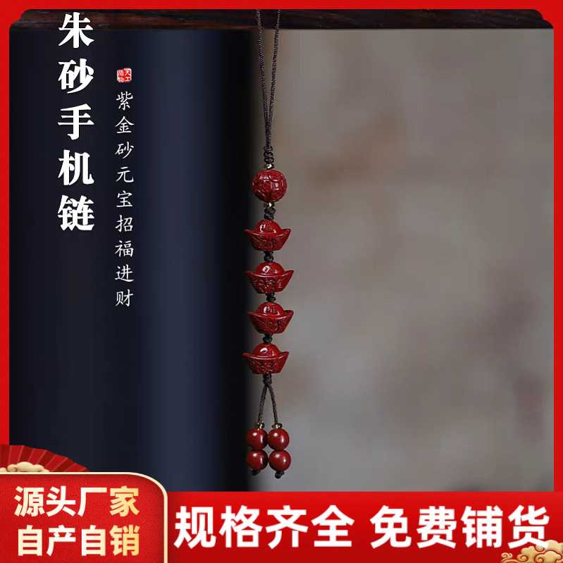 原矿朱砂招财元宝手机链高含量紫金砂本命年钥匙扣包挂件饰品