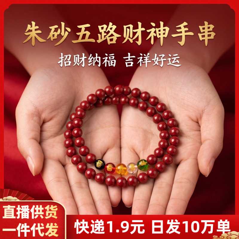 朱砂手串紫金砂双圈五路财神情侣本命年手链摆地摊货源饰品礼物