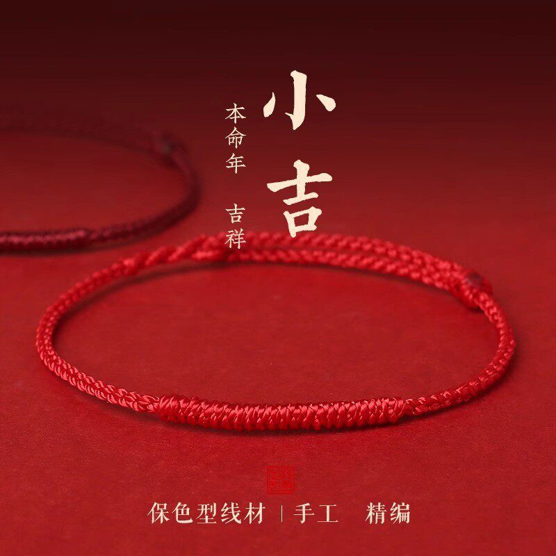 羊年本命年好运太岁红绳手链手绳简约红色手绳手工编织民族风