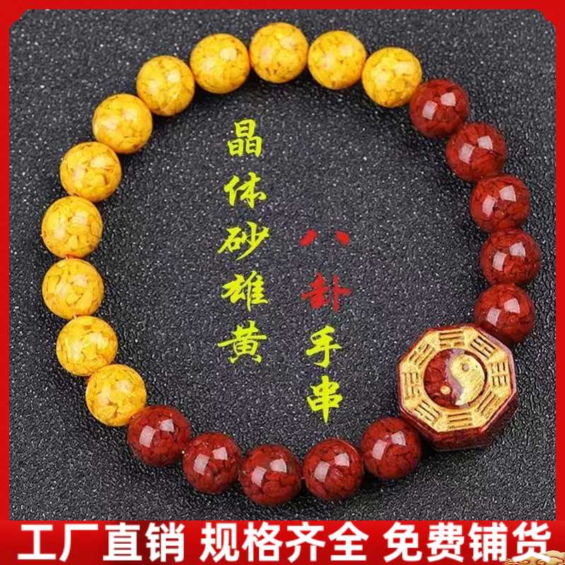 原矿朱砂手串透光晶体砂雄黄阴阳八卦男女款手链本命年饰品礼物
