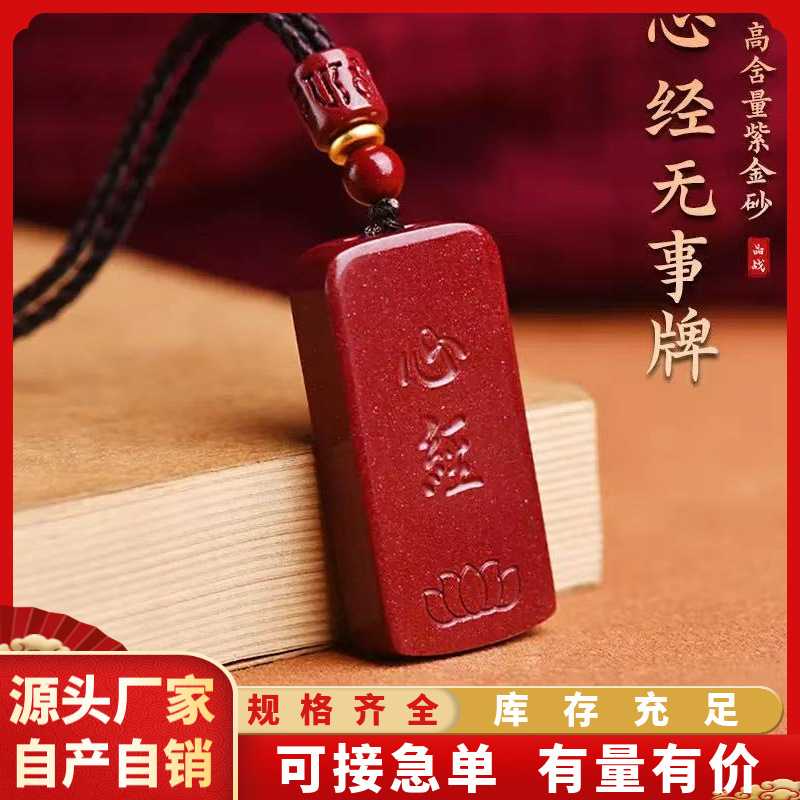 原矿朱砂大字心经吊坠高含量紫金砂帝王砂本命年项链工厂直销