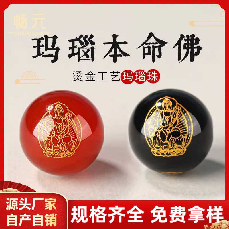 红黑玛瑙本命佛琉璃散珠十二生肖八大守护神手串手链烫金配珠