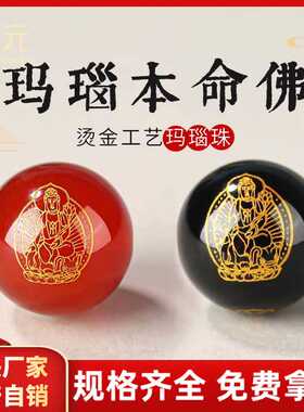 红黑玛瑙本命佛琉璃散珠十二生肖八大守护神手串手链烫金配珠
