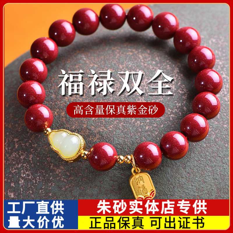 原矿朱砂手串福禄手串高含量紫金砂本命年男女款手链饰品礼物