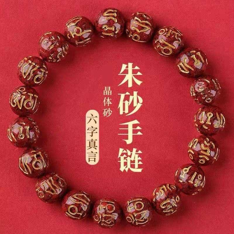 原矿朱砂手串透光晶体砂烫金六字真言圆珠男女款手链本命年饰品