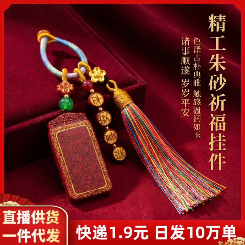 朱砂平安喜乐无事牌钥匙扣吊坠晶体砂本命年包挂件摆地摊货源饰品