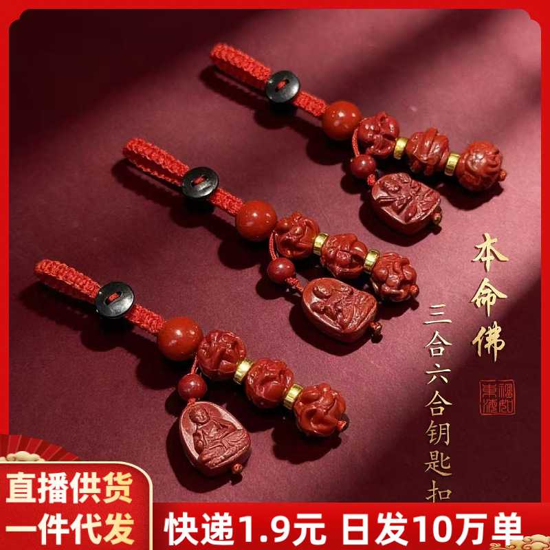 朱砂三合六合本命佛红绳钥匙扣吊坠紫金砂挂件摆地摊货源饰品