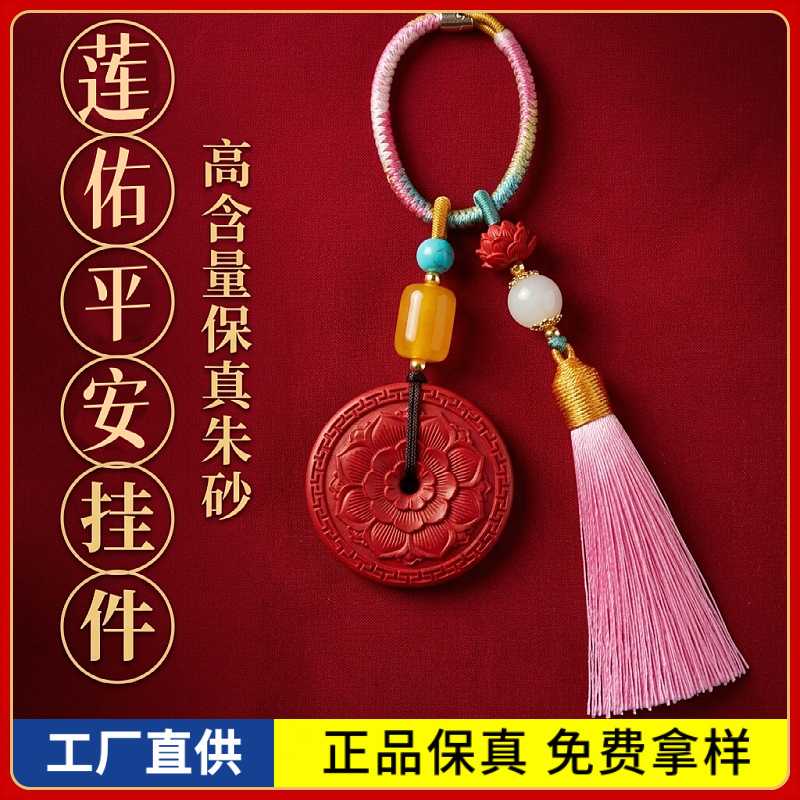 原矿朱砂莲佑平安粉流苏钥匙扣吊坠高含量红砂本命年包包挂件饰品