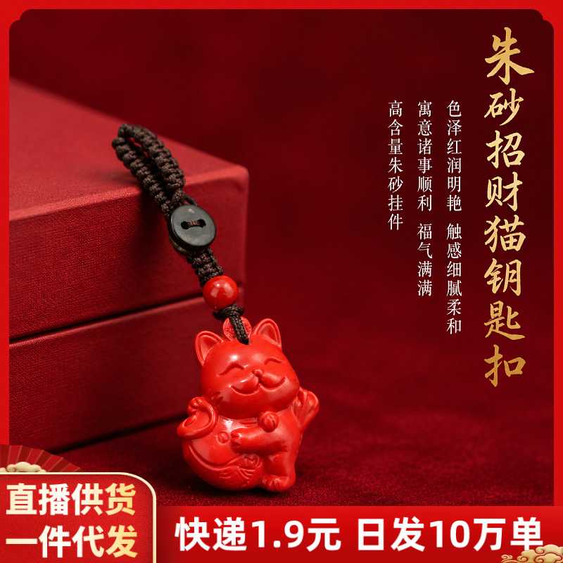 朱砂招财猫钥匙扣吊坠红砂本命年包包挂件摆地摊货源饰品