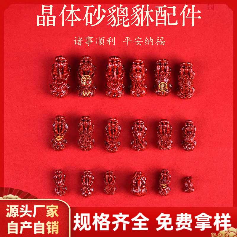 原矿朱砂晶体砂貔貅配件透光晶体砂貔貅项链吊坠车挂配件配饰