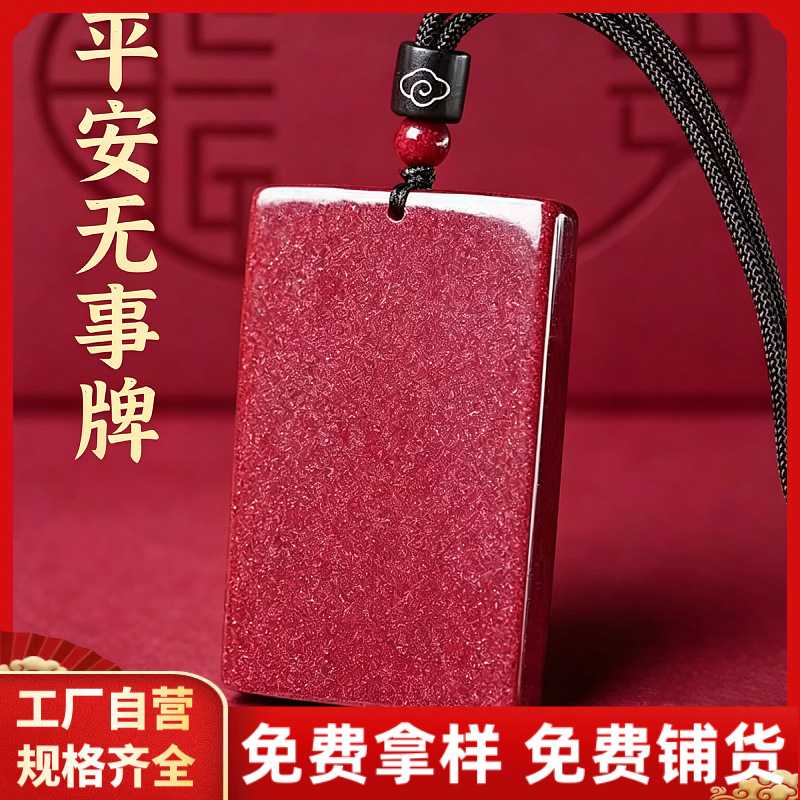 原矿朱砂平面无事牌吊坠高含量紫金砂本命年男女款项链礼物饰品
