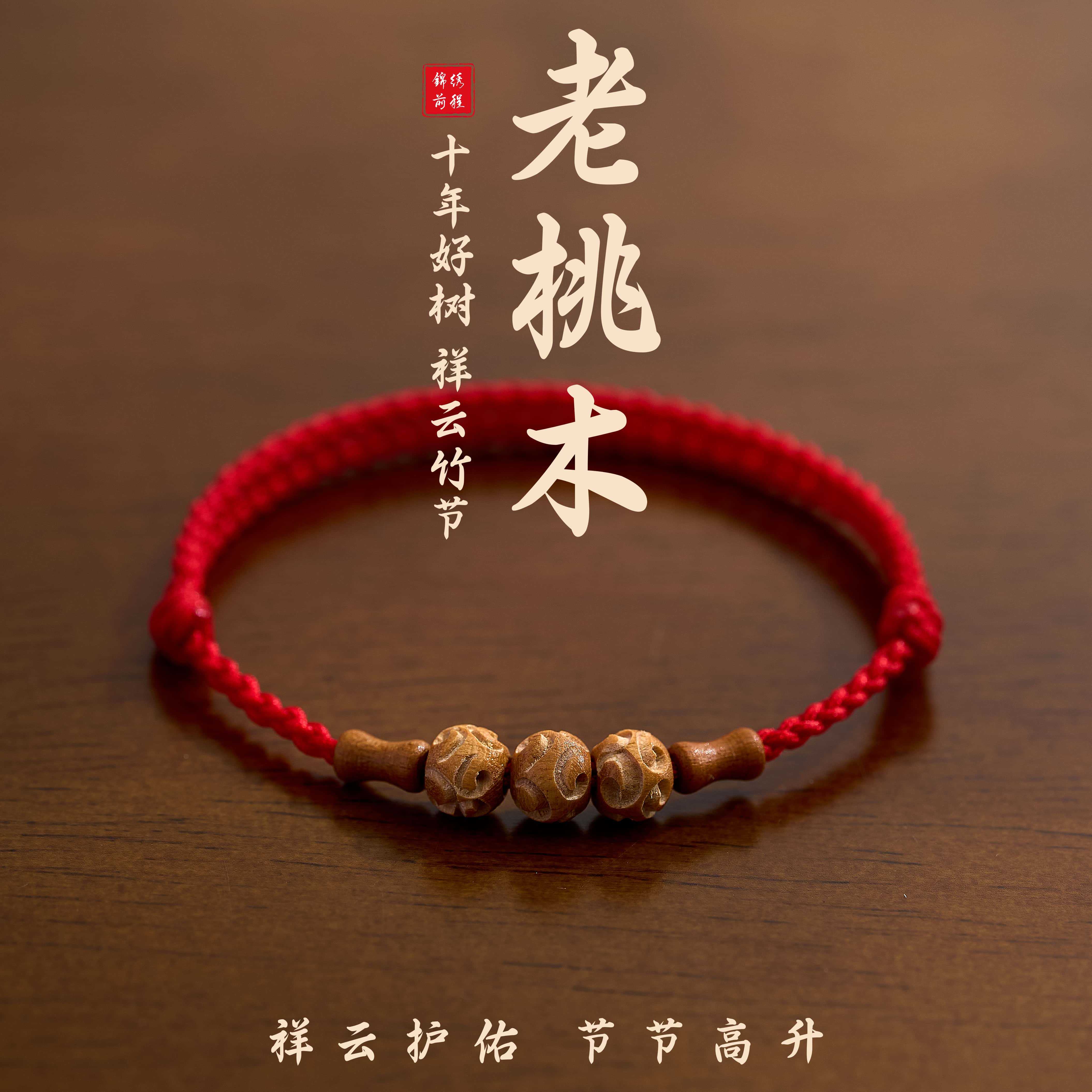 真老桃木祥云护佑竹节红绳手链手男女本命年转珠儿童手绳可调节