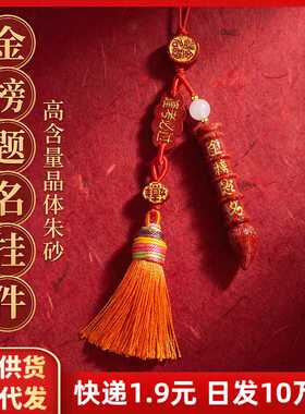 朱砂金榜题名文昌笔手机链晶体砂本命年钥匙扣挂件摆地摊货源饰品