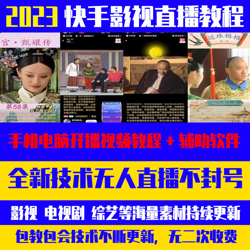 快手影视无人直播教程手机电脑播剧变现剪辑电影电视剧直播技术高性价比高么？