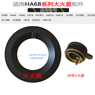 适合方太燃气灶配件HC78BE HA6B HC26BE HC26GE HA6G火盖炉芯头帽