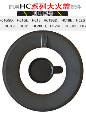 适合方太煤燃气灶火盖分火器HC1B HC1G HC21BE煤气灶铜盖炉芯配件