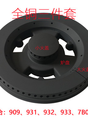 铜盖底座分火器铜芯火盖