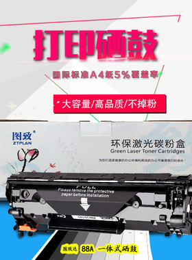 图致达 88A硒鼓 CC388A 1007 1008 M1136