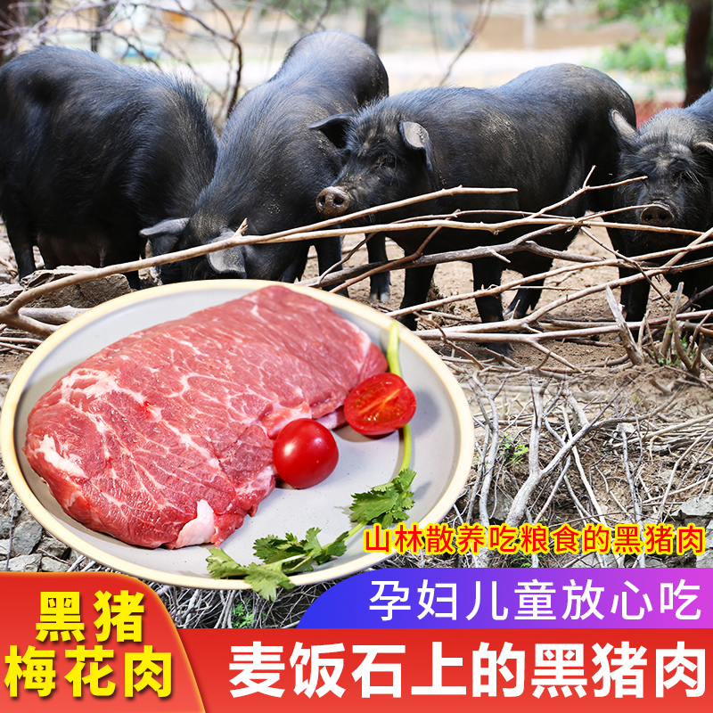 密水农家国产新鲜跑山黑猪梅花肉现切猪肉生鲜食品鲜嫩不柴400g-封面