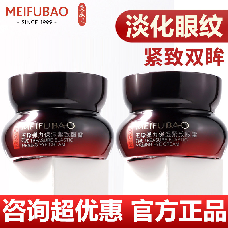 美肤宝五珍弹力保湿紧致眼霜淡化细纹眼袋眼圈抗皱官方店正品旗舰