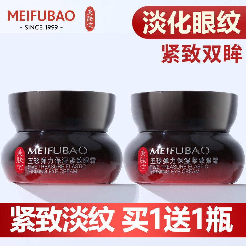 美肤宝五珍眼霜淡化细纹黑眼圈补水保湿眼袋提拉紧致抗皱官方正品