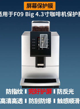 适用于咖博士F09 Big 4.3寸咖啡机  屏幕膜护眼防反光防指纹高清防爆全屏非钢化防刮膜