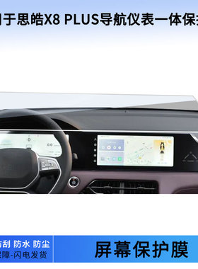 适用于23款思皓X8 PLUS导航仪表一体屏幕软性钢化膜防蓝光膜防刮防爆膜高清膜保护贴膜