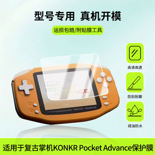 适用于AYANEO复古掌机KONKR Pocket Advance屏幕全屏贴膜防指纹膜钢化软膜高清防爆防反光膜护眼防蓝光