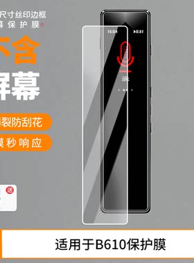 适用于联想(Lenovo)录音笔B610屏幕贴膜非钢化膜高清防蓝光膜纳米防爆防刮花膜磨砂防指纹膜保护膜