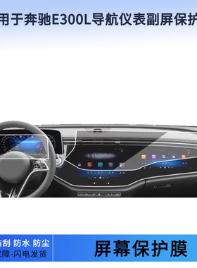 适用于22 23 24 25 26款奔驰E300L导航仪表副屏屏幕贴膜高清钢化膜防指纹膜磨砂防反光膜保护膜