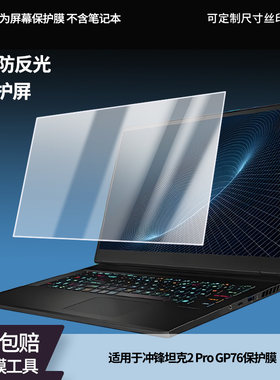 适用于微星冲锋坦克2 Pro GP76 笔记本屏幕贴膜软性钢化膜防爆膜防蓝光膜高清防指纹膜防刮膜高清绿光膜