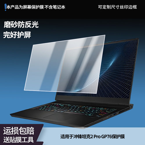 适用于微星冲锋坦克2 Pro GP76 笔记本屏幕贴膜软性钢化膜防爆膜防蓝光膜高清防指纹膜防刮膜高清绿光膜