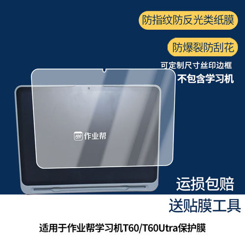 【护眼防反光】适用于作业帮学习机T60/T60Utra平板屏幕膜防指纹高清防爆全屏非钢化防刮膜